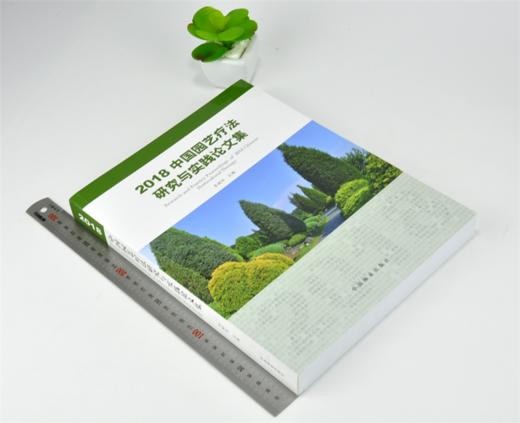 2018中国园艺疗法研究与实践论文集 0202 李树华 中国林业出版社 商品图1