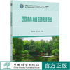 园林植物基础 颜玉娟 周荣 (高等院校园林与风景园林专业系列教材)观赏苔藓 观赏蕨类 园林树木学、花卉学 0486 中国林业出版社 商品缩略图0
