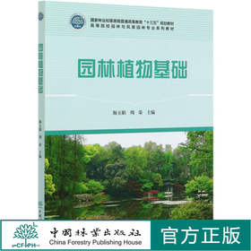 园林植物基础 颜玉娟 周荣 (高等院校园林与风景园林专业系列教材)观赏苔藓 观赏蕨类 园林树木学、花卉学 0486 中国林业出版社