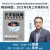 (仓发) 元宇宙指南（走出元宇宙概念迷阵，一次读懂互联网技术发展新趋势）/湖南文艺出版社/崔亨旭/9787572604942 商品缩略图1