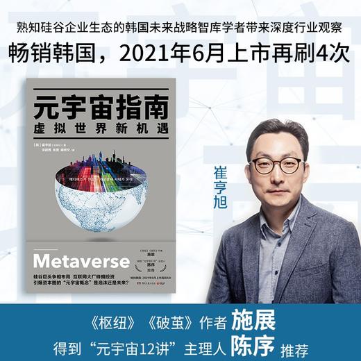 (仓发) 元宇宙指南（走出元宇宙概念迷阵，一次读懂互联网技术发展新趋势）/湖南文艺出版社/崔亨旭/9787572604942 商品图1