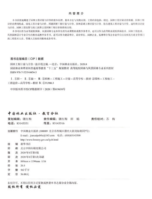园林工程计量与计价(高等院校园林与风景园林专业系列教材) 温日琨  0454 中国林业出版社 商品图1