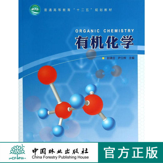 有机化学 赵建庄 7248 普通高等教育十二五规划教材 中国林业出版社 畅销书籍 商品图0