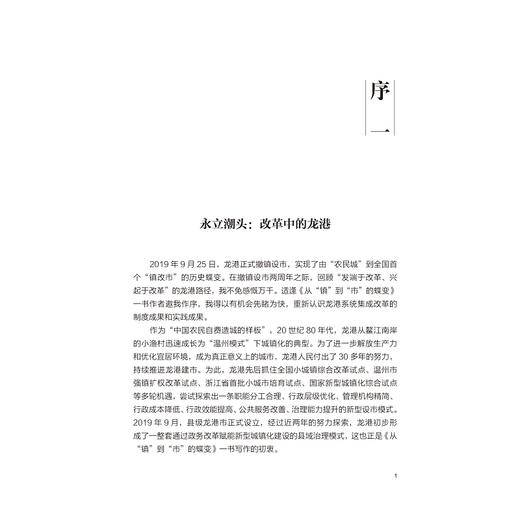 从“镇”到“市”的蝶变：龙港新型城镇化综合改革研究/求是智库/张蔚文/李实/刘亭/浙江大学出版社 商品图1