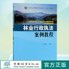 林业行政执法案例教程 李媛辉 0421国家林业和草原局普通高等教育十三五规划教材 分析典型案例 了解林业行政执法 中国林业出版社 商品缩略图0