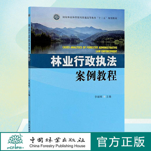 林业行政执法案例教程 李媛辉 0421国家林业和草原局普通高等教育十三五规划教材 分析典型案例 了解林业行政执法 中国林业出版社 商品图0