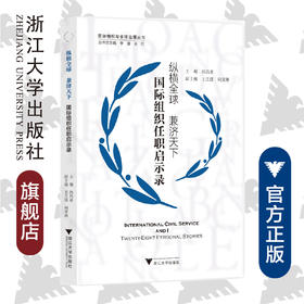 纵横全球 兼济天下——国际组织任职启示录/国际组织与全球治理丛书/何昌垂/浙江大学出版社