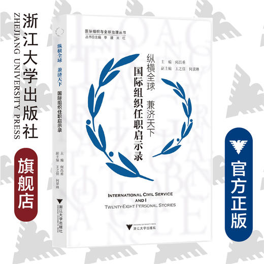 纵横全球 兼济天下——国际组织任职启示录/国际组织与全球治理丛书/何昌垂/浙江大学出版社 商品图0