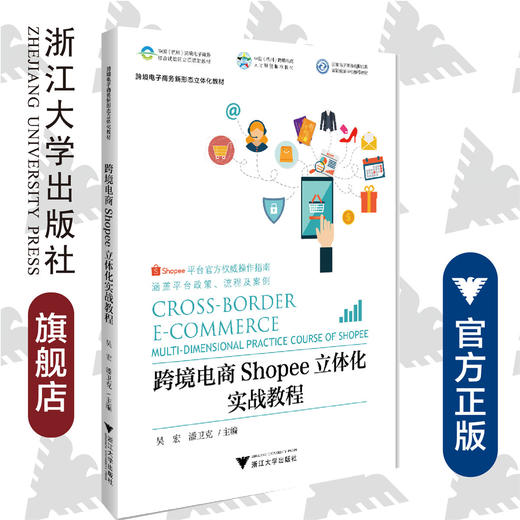 跨境电商Shopee立体化实战教程/跨境电子商务新形态立体化教材/吴宏/潘卫克/浙江大学出版社 商品图0