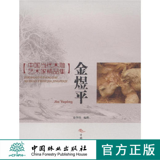 金煜平 中国当代木雕艺术家精品集 8172中国林业出版社官方自营店正版畅销书 商品图0