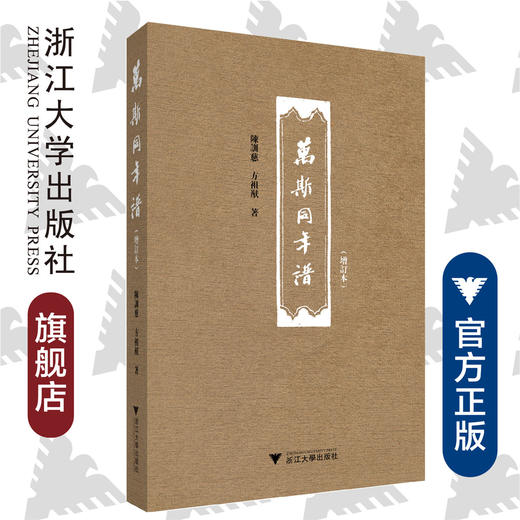 万斯同年谱（增订版）/陈训慈/方祖猷/责编:宋旭华/蔡帆/浙江大学出版社 商品图0