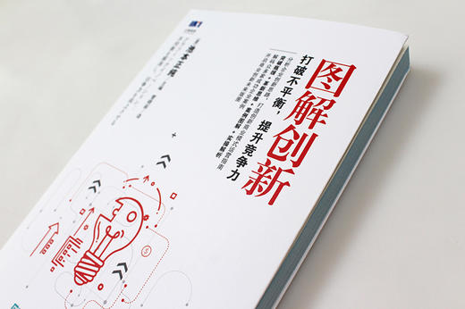 (仓发) 图解创新 打破不平衡 提升竞争力/人民邮电出版社/[日]池本正纯/9787115490261 商品图2