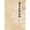 (仓发) 周易集解补释/上海人民出版社/曹元弼/9787208161726 商品缩略图2
