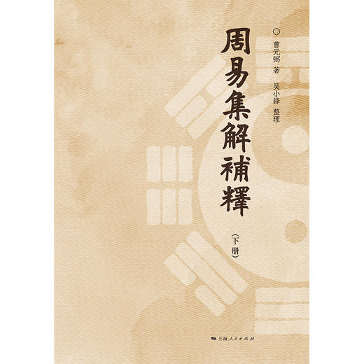 (仓发) 周易集解补释/上海人民出版社/曹元弼/9787208161726 商品图2