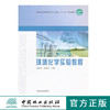 环境化学实验教程  8250高十二五教材 中国林业出版社正版畅销书籍 商品缩略图0