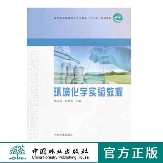 环境化学实验教程  8250高十二五教材 中国林业出版社正版畅销书籍 商品图0
