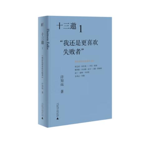 《十三邀1：“我还是更喜欢失败者”》许知远 著#此商品参加第十一届北京惠民文化消费季 商品图0