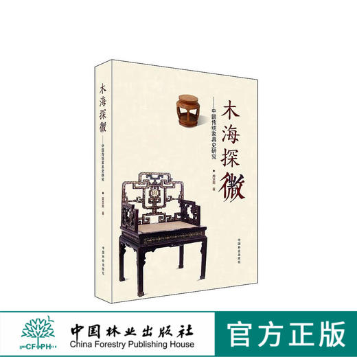 木海探微中国传统家具研究史8702红木明清古典中式家具设计制作研究中国林业出版社官方自营店正版畅销书 商品图0