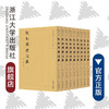阮刻周礼注疏(共9册)(精)/四部要籍选刊/(清)阮元/责编:胡畔/总主编:蒋鹏翔/浙江大学出版社 商品缩略图0
