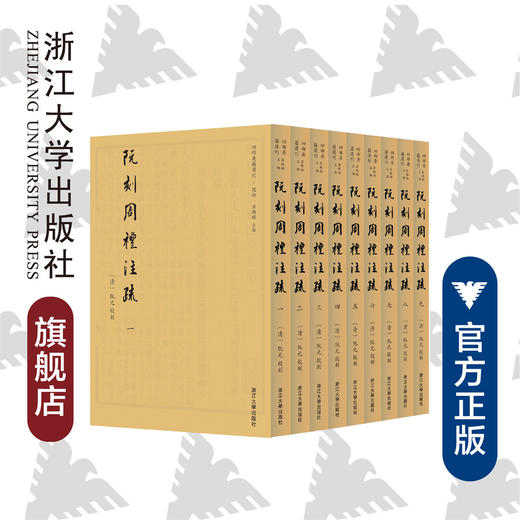 阮刻周礼注疏(共9册)(精)/四部要籍选刊/(清)阮元/责编:胡畔/总主编:蒋鹏翔/浙江大学出版社 商品图0