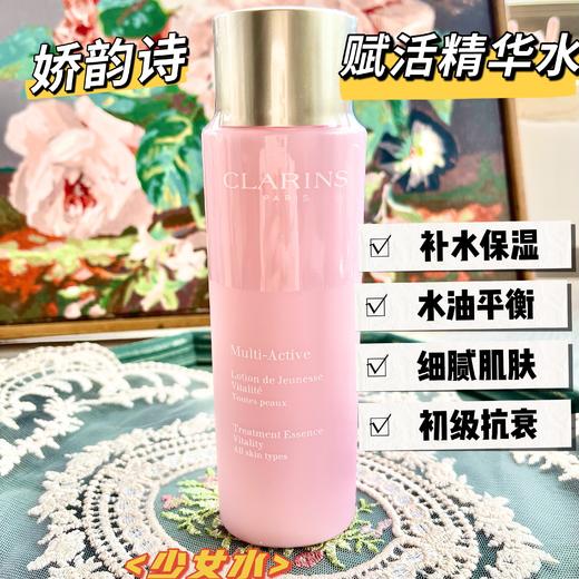 娇韵诗青春赋活少女精华水/小姐姐焕颜精华水 抗初老紧致粉水补水保湿收缩毛孔促吸收 商品图1