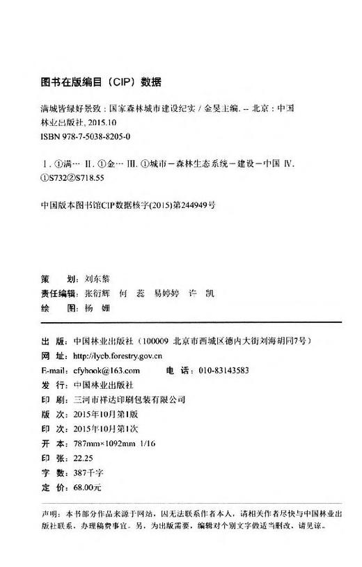 满城皆绿好景致--国家森林城市建设纪实 8205 商品图1