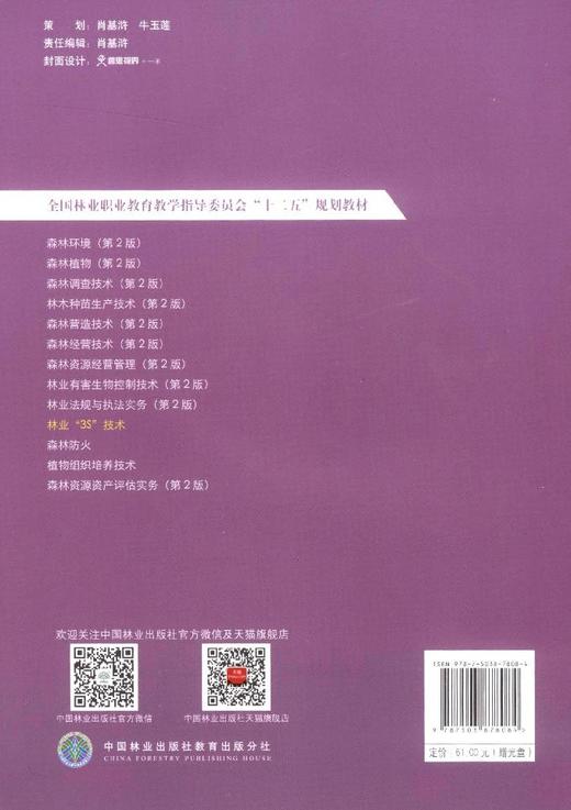 林业3S技术 7808 全国林业职业教育教学指导委员会十二五规划教材 中国林业出版社 正版畅销书 商品图3