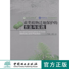 蕨类植物迁地保护的方法与实践   7670  科技