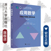 应用数学(第2版浙江省普通高校十三五新形态教材)/顾央青/曹勃/浙江大学出版社 商品缩略图0