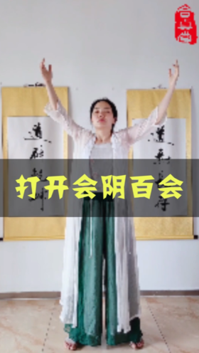 教你打开会阴百会