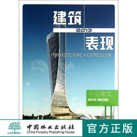 2013建筑+表现—办公建筑  6996
