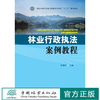 林业行政执法案例教程 李媛辉 0421国家林业和草原局普通高等教育十三五规划教材 分析典型案例 了解林业行政执法 中国林业出版社 商品缩略图1