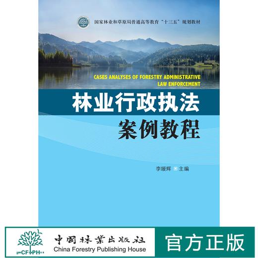 林业行政执法案例教程 李媛辉 0421国家林业和草原局普通高等教育十三五规划教材 分析典型案例 了解林业行政执法 中国林业出版社 商品图1