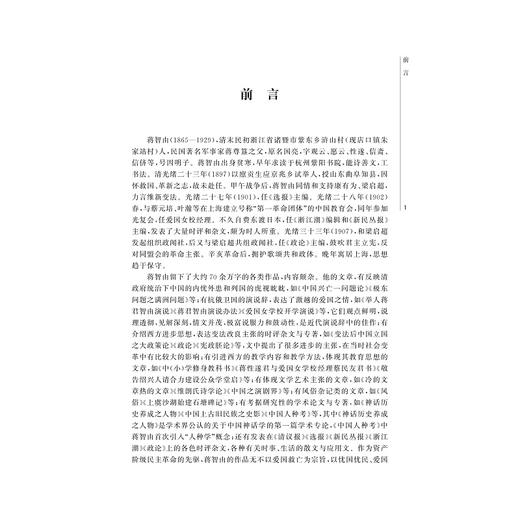 蒋智由全集/越文化研究丛书/王敏红/钱斌/丁胜/责编:李瑞雪/总主编:寿永明/浙江大学出版社 商品图1