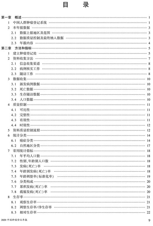 2020中国肿瘤登记年报 国家癌症中心 郝捷 魏文强 主编 肿瘤登记建设规划数据质量评价统计方法 人民卫生出版社9787117324533 商品图3