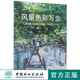 风景色彩写生 刘长宜 9023普通高等教育十三五规划教材 林业局普通高等教育十三五规划教材 中国林业出版社