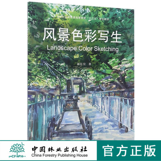 风景色彩写生 刘长宜 9023普通高等教育十三五规划教材 林业局普通高等教育十三五规划教材 中国林业出版社 商品图0