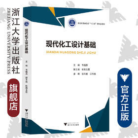 现代化工设计基础(浙江省普通高校十三五新形态教材)/韦晓燕/浙江大学出版社