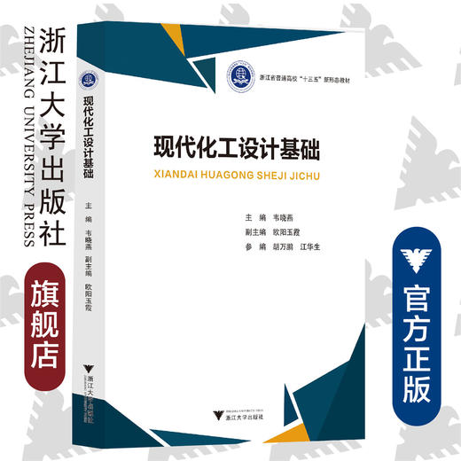 现代化工设计基础(浙江省普通高校十三五新形态教材)/韦晓燕/浙江大学出版社 商品图0