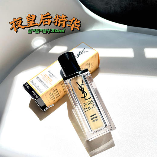 YSL圣罗兰夜皇后面部精华30ml 夜间焕肤熬夜提亮肤细致 商品图0