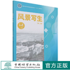 风景写生 第2版 国家林业和草原局普通高等教育十三五规划教材 兰超//史钟颖 1325中国林业出版社 商品缩略图0