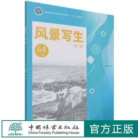 风景写生 第2版 国家林业和草原局普通高等教育十三五规划教材 兰超//史钟颖 1325中国林业出版社