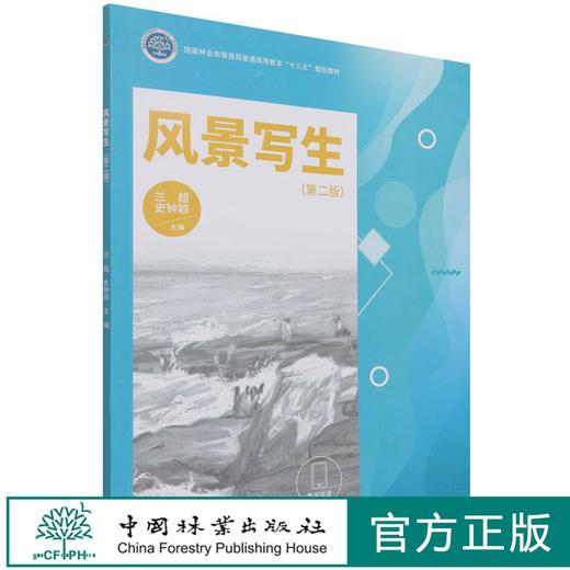 风景写生 第2版 国家林业和草原局普通高等教育十三五规划教材 兰超//史钟颖 1325中国林业出版社 商品图0