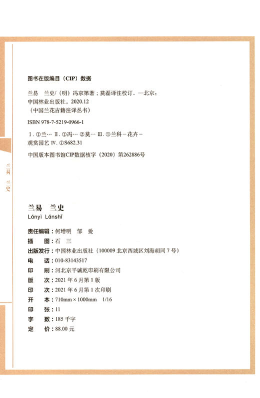 兰易兰史/中国兰花古籍注译丛书  (明)冯京第 0966 中国林业出版社 商品图1