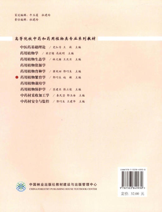 药用植物繁育学 4993 高等院校中药和药用植物类专业系列教材 中国林业出版社教材 商品图2