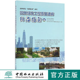 园林绿化工程质量通病防治指南   8683  科技