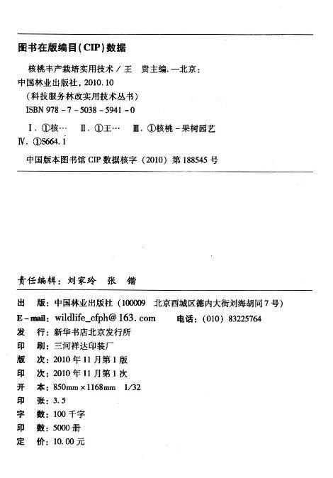 核桃丰产栽培实用技术 中国林业出版社5941  科技 商品图2