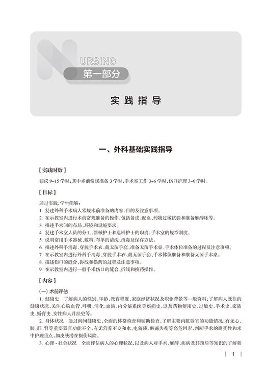 外科护理学实践与学习指导 十四五教材全国高等学校配套教材 供本科护理学类专业用 李乐之 路潜人民卫生出版社9787117329248 商品图4