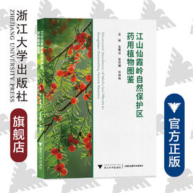 江山仙霞岭自然保护区药用植物图鉴(精)/余著成/张芬耀/徐林莉/浙江大学出版社/图谱/图鉴/自然保护/动物/植物/分类