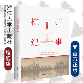 杭州纪事2020/中共杭州市委党史研究室/郎健华/责编:柯华杰/浙江大学出版社